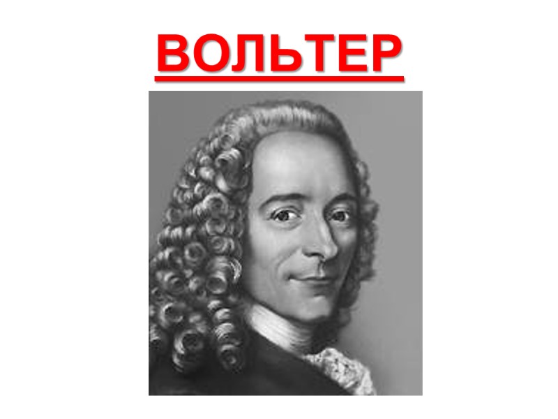 ВОЛЬТЕР